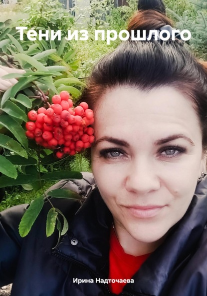 Скачать книгу Тени из прошлого