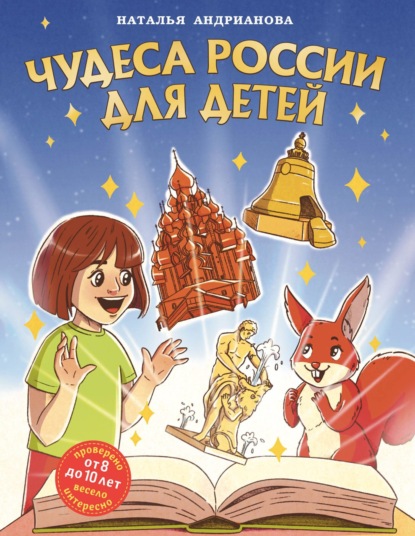 Чудеса России для детей