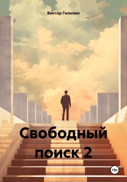 Скачать книгу Свободный поиск 2