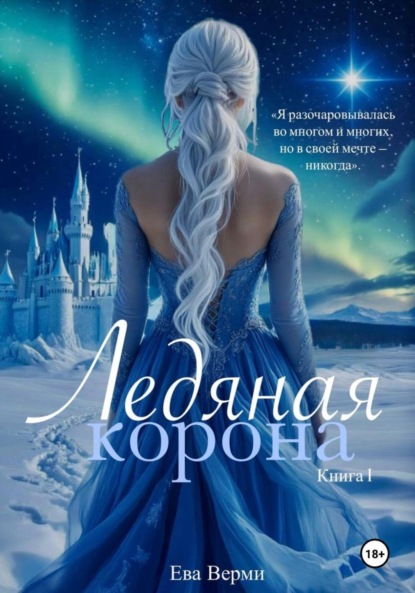 Скачать книгу Ледяная корона