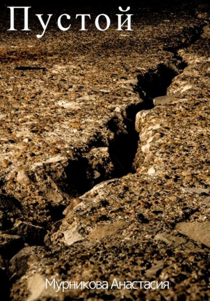 Скачать книгу Пустой