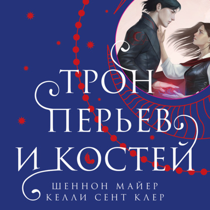 Скачать книгу Трон перьев и костей