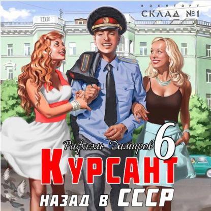 Скачать книгу Курсант. Назад в СССР 6