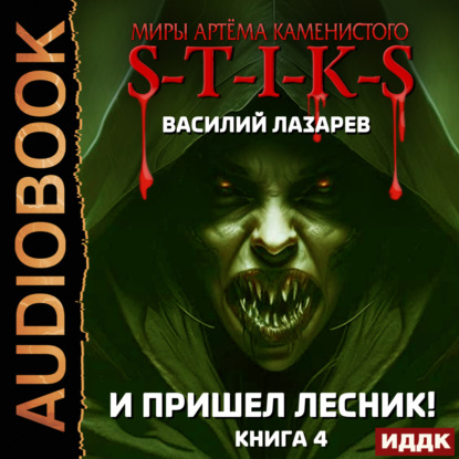 Скачать книгу Миры Артёма Каменистого. S-T-I-K-S. И пришёл Лесник! Книга 4