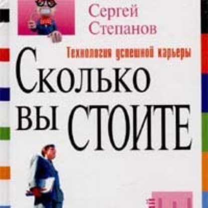 Скачать книгу Сколько вы стоите. Технология успешной карьеры