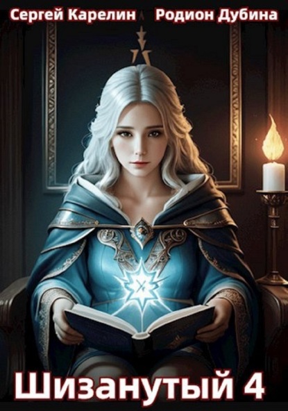 Скачать книгу Шизанутый 4