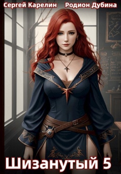 Скачать книгу Шизанутый 5