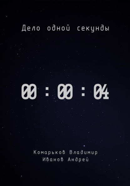 Скачать книгу Дело одной секунды. Часть 4