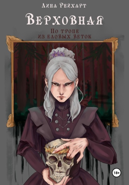 Скачать книгу Верховная. По тропе из еловых веток