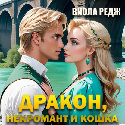 Скачать книгу Дракон, некромант и кошка