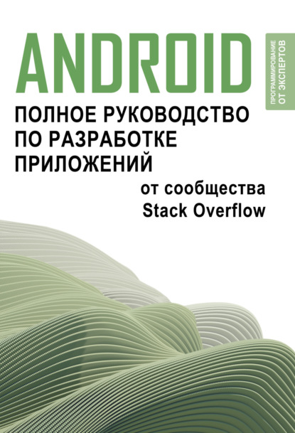 Скачать книгу Android. Полное руководство по разработке приложений от сообщества Stack Overflow