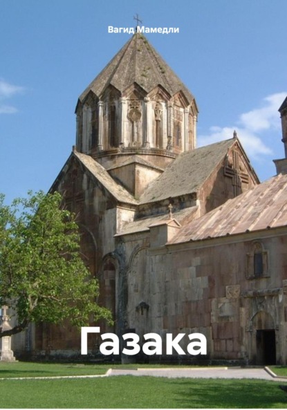 Скачать книгу Газака