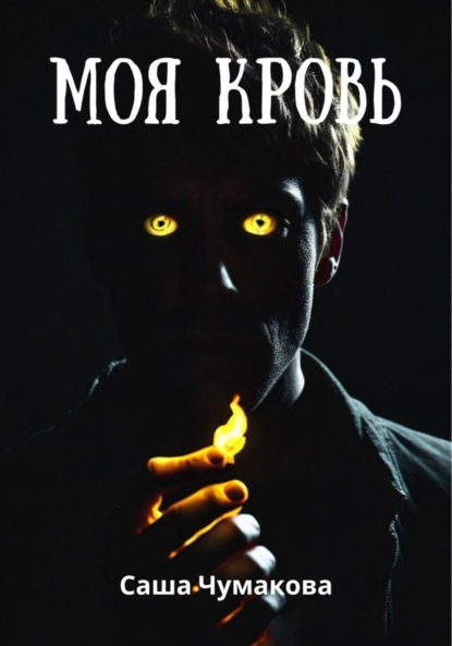 Скачать книгу Моя кровь