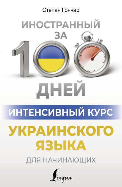 Скачать книгу Интенсивный курс украинского языка для начинающих
