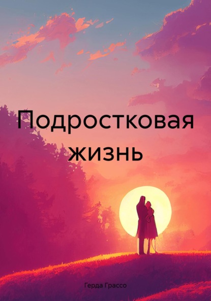 Скачать книгу Подростковая жизнь