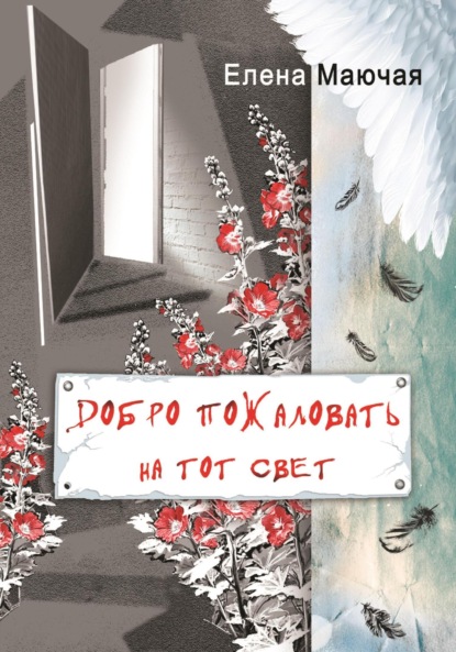 Скачать книгу Добро пожаловать на тот свет