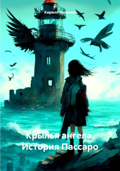 Скачать книгу Крылья ангела. История Пассаро