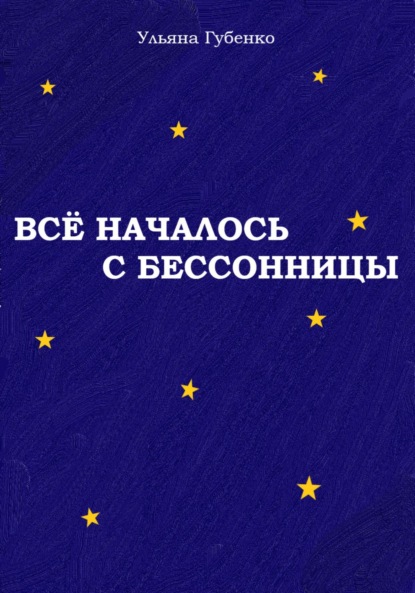 Скачать книгу Всё началось с бессонницы