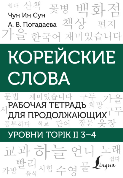 Скачать книгу Корейские слова. Рабочая тетрадь для продолжающих. Уровни TOPIK II 3–4