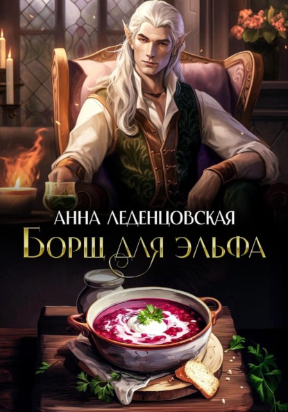 Скачать книгу Борщ для эльфа