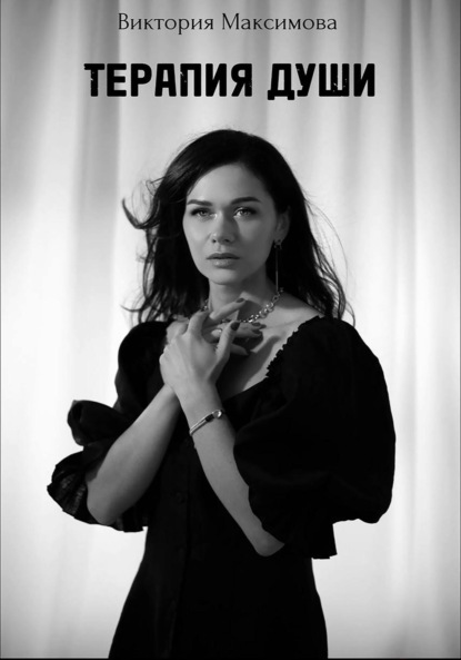 Скачать книгу Терапия души