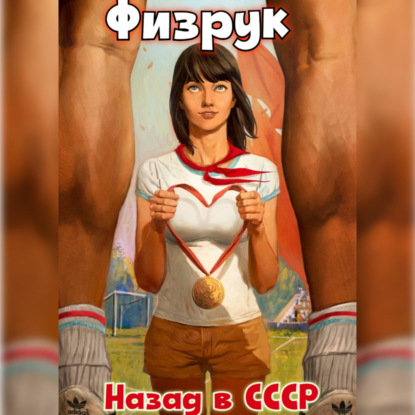 Скачать книгу Физрук: назад в СССР