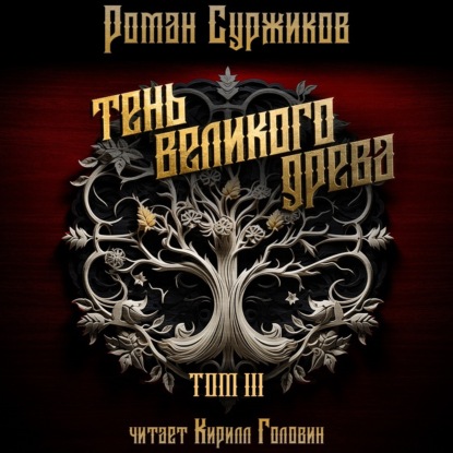 Скачать книгу Тень Великого Древа. Том III