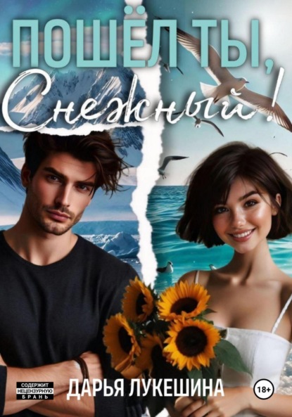 Скачать книгу Пошел ты, Снежный!