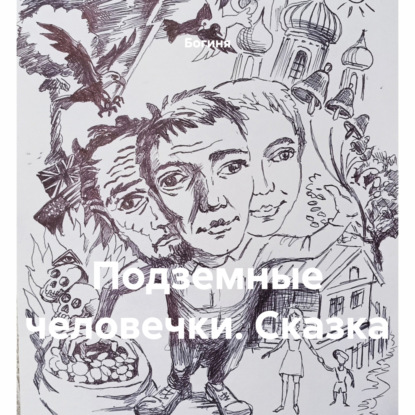 Скачать книгу Подземные человечки. Сказка