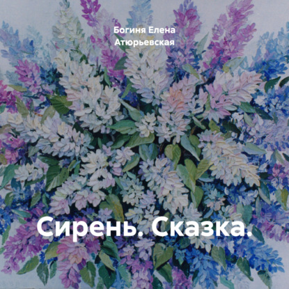 Скачать книгу Сирень. Сказка.