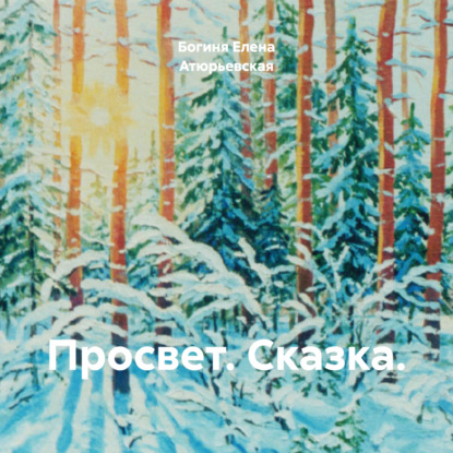 Скачать книгу Просвет. Сказка.