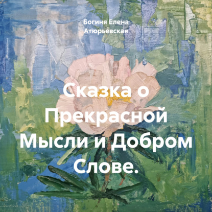 Скачать книгу Сказка о Прекрасной Мысли и Добром Слове.