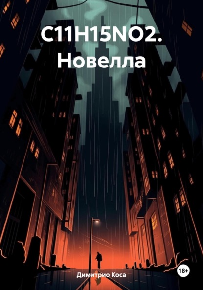 Скачать книгу C11H15NO2. Новелла