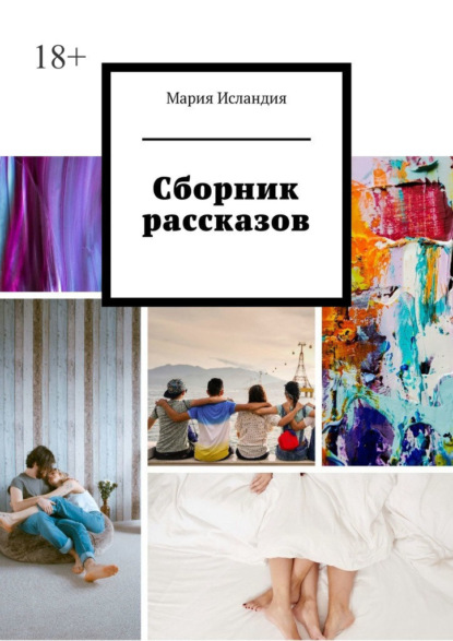 Скачать книгу Сборник рассказов
