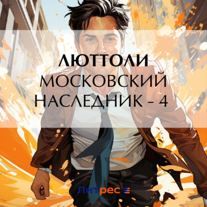 Скачать книгу Московский наследник – 4