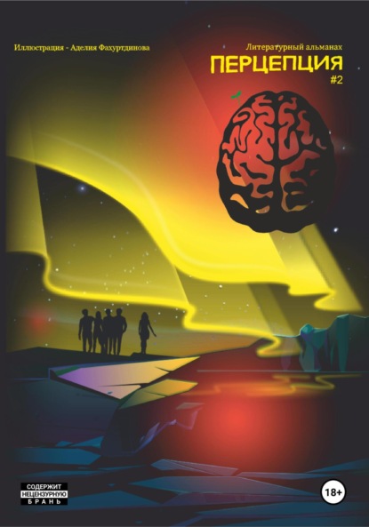 Скачать книгу Литературный альманах. Перцепция 2