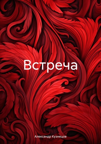 Скачать книгу Встреча