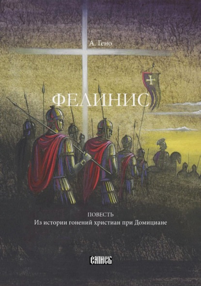 Скачать книгу Фелинис. Повесть из истории гонений христиан при Домициане