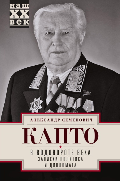 Скачать книгу В водовороте века. Записки политика и дипломата