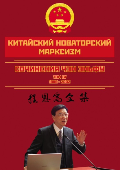 Скачать книгу Китайский новаторский марксизм. Сочинения Чэн Эньфу. Сочинения. Том 4