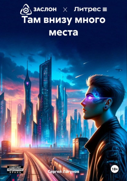 Скачать книгу Там внизу много места