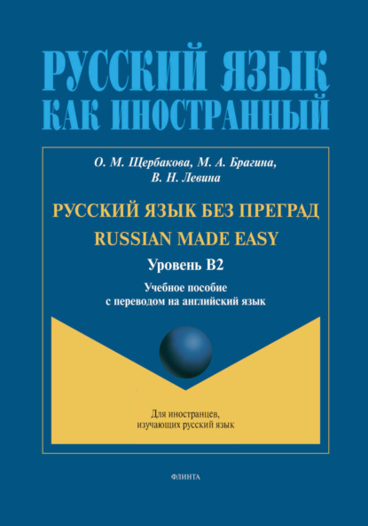 Скачать книгу Русский язык без преград. Russian made Easy (английский). В2