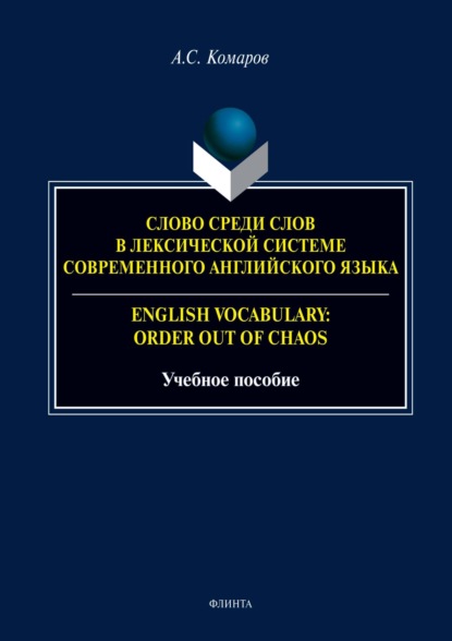 Скачать книгу Слово среди слов в лексической системе современного английского языка / English vocabulary: Order out of Chaos