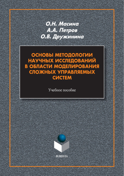 Скачать книгу Основы методологии научных исследований в области моделирования сложных управляемых систем