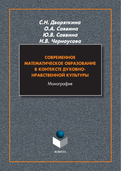 Скачать книгу Современное математическое образование в контексте духовно-нравственной культуры