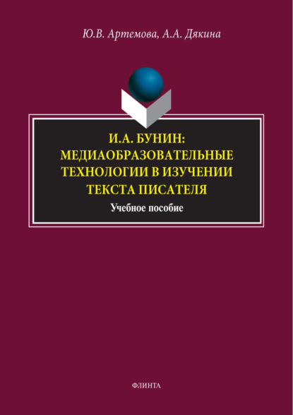 Скачать книгу И. А. Бунин: медиаобразовательные технологии в изучении текста писателя