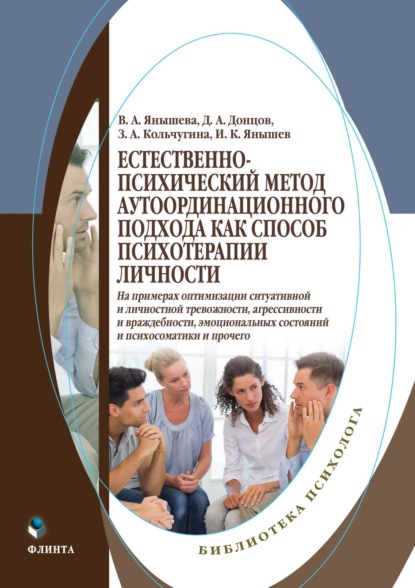 Скачать книгу Естественно-психический метод аутоординационного подхода как способ психотерапии личности. На примерах оптимизации ситуативной и личностной тревожности, агрессивности и враждебности, эмоциональных состояний и психосоматики и прочего