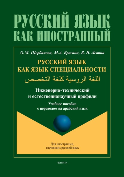 Русский язык как язык специальности (инженерно-технический и естественнонаучный профили). اللغة الروسية كلغة التخصص (арабский)