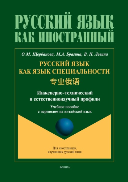 Русский язык как язык специальности (инженерно-технический и естественнонаучный профили). 专业俄语 (китайский)