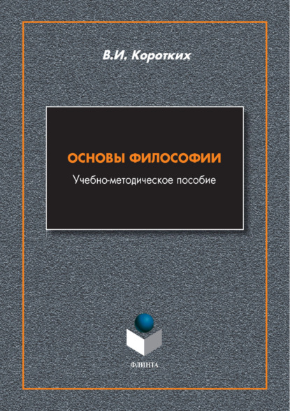 Скачать книгу Основы философии